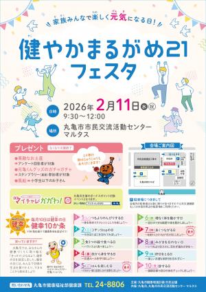 健やかまるがめ21フェスタ　チラシ（表）