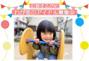 わが家のアイドル募集中