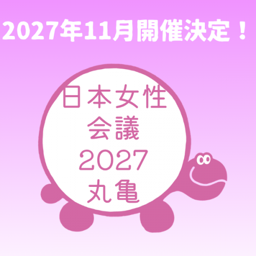 日本女性会議2027丸亀