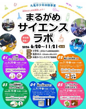 まるがめサイエンスラボチラシ