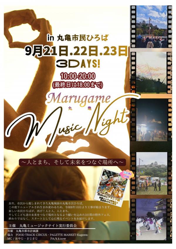 丸亀ミュージックナイト　ちらし