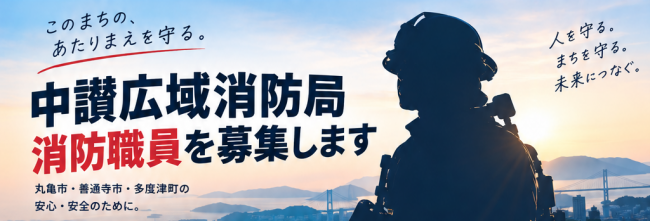 中讃広域消防局　消防職員を募集します