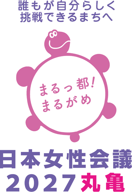 日本女性会議2027丸亀