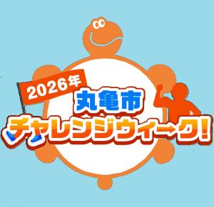 丸亀市チャレンジウィーク2026