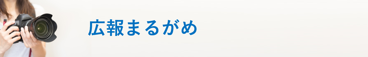 広報まるがめ