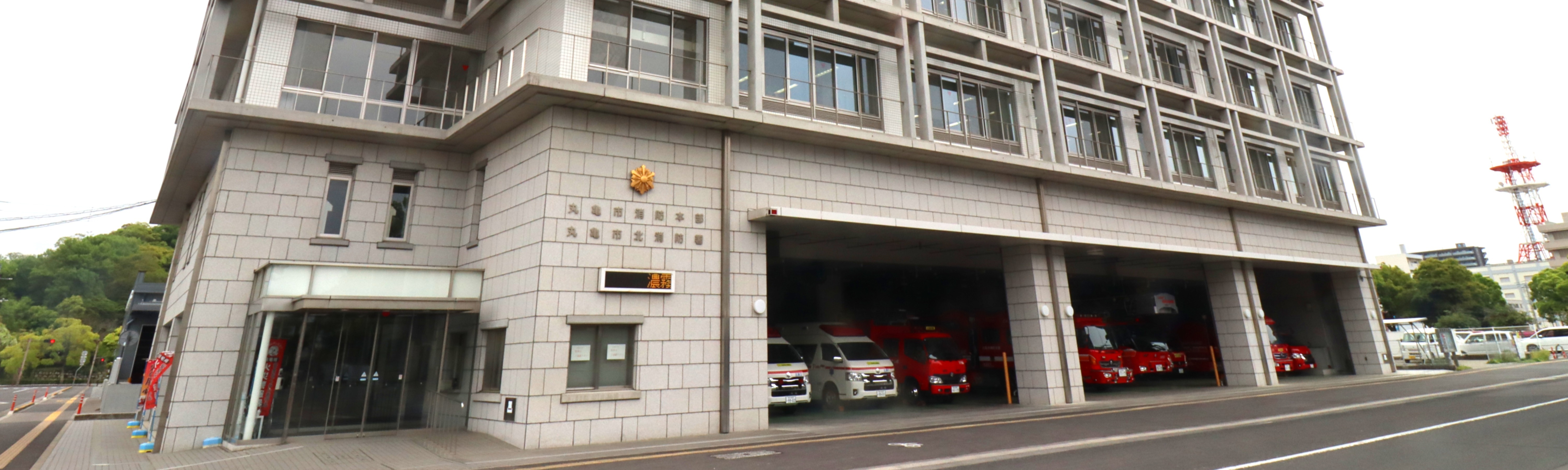 丸亀市・善通寺市・多度津町消防広域化協議会