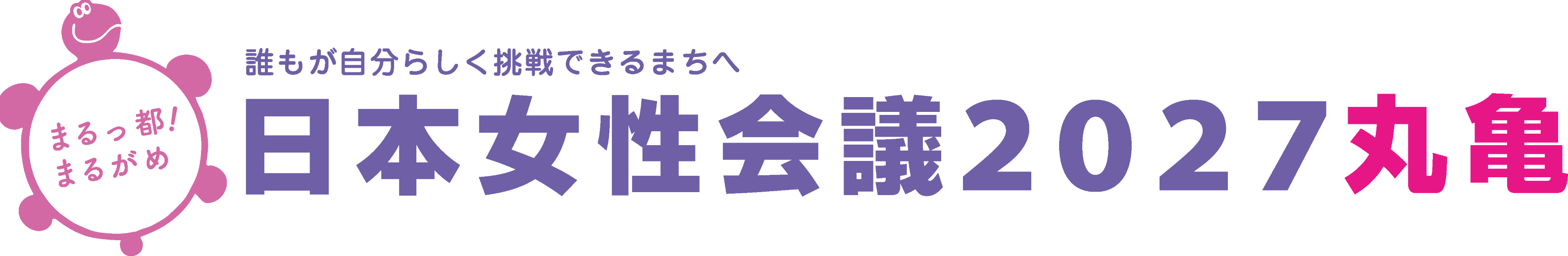 日本女性会議2027丸亀